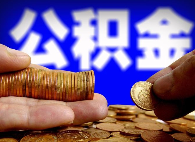 赵县离开一个城市公积金可以全取出来吗（离开一座城市公积金）